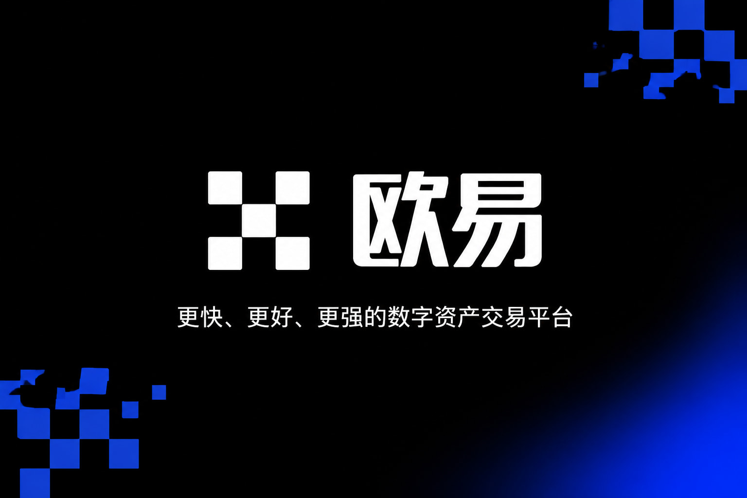 欧交易所官网下载数字资产交易平台App